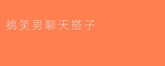 搞笑男聊天搭子