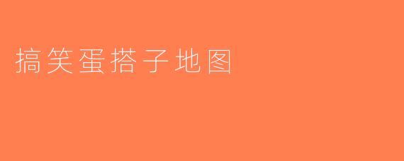 搞笑蛋搭子地图