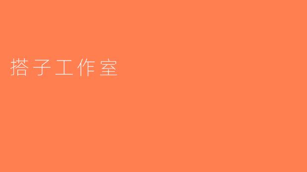 搭子工作室