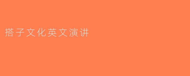 搭子文化英文演讲
