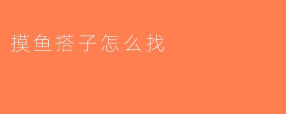 摸鱼搭子怎么找