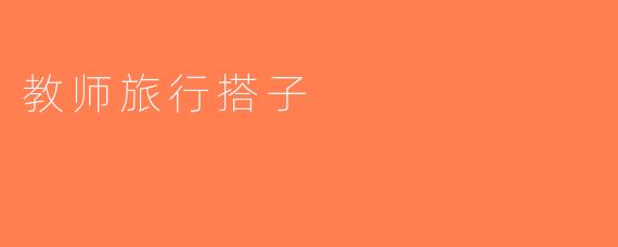教师旅行搭子