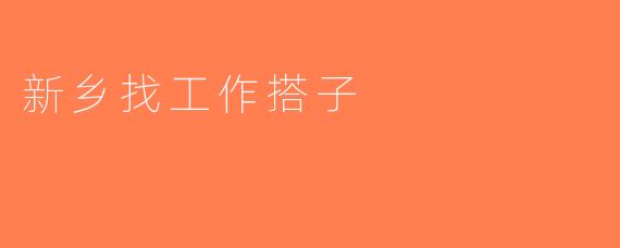 新乡找工作搭子