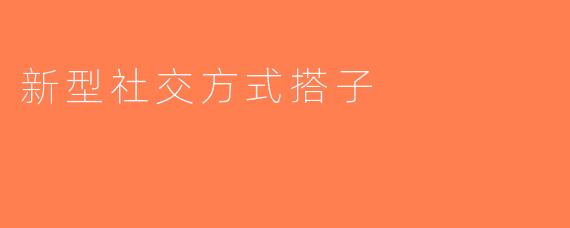 新型社交方式搭子