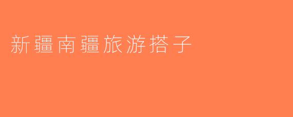 新疆南疆旅游搭子
