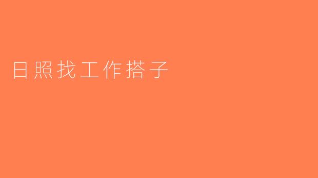 日照找工作搭子