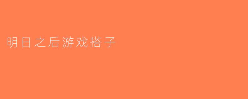 明日之后游戏搭子