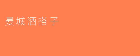 曼城酒搭子