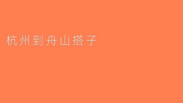 杭州到舟山搭子