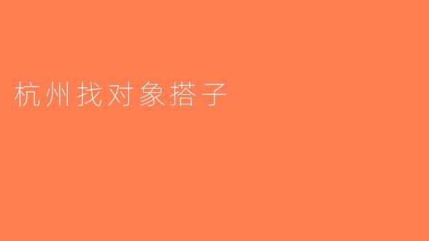 杭州找对象搭子