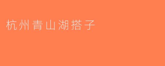杭州青山湖搭子