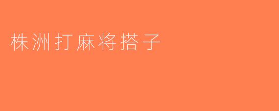 株洲打麻将搭子