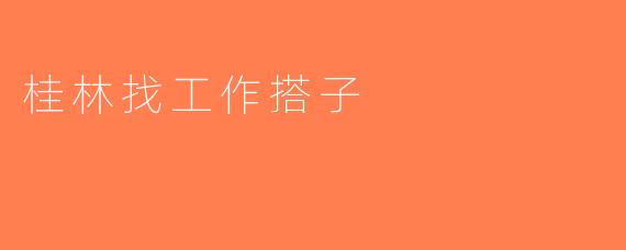 桂林找工作搭子