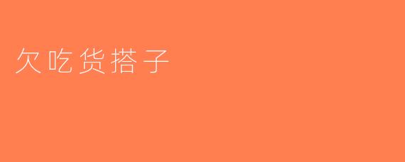 欠吃货搭子