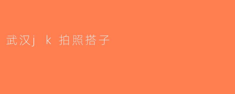 武汉jk拍照搭子