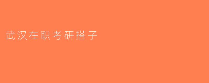 武汉在职考研搭子