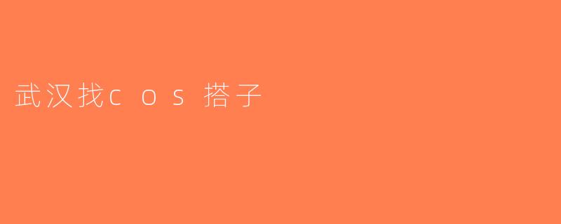 武汉找cos搭子