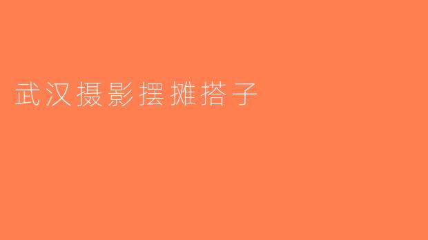 武汉摄影摆摊搭子