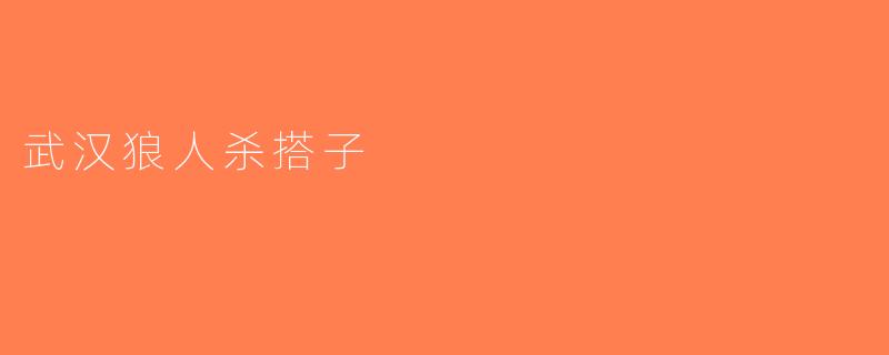 武汉狼人杀搭子