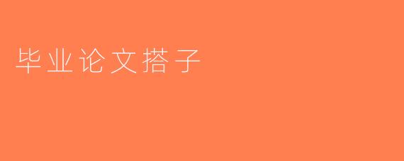 毕业论文搭子