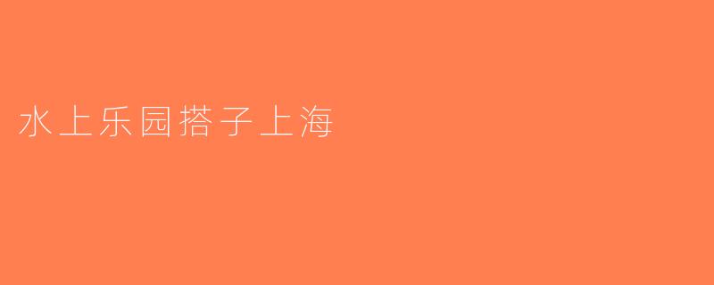 水上乐园搭子上海