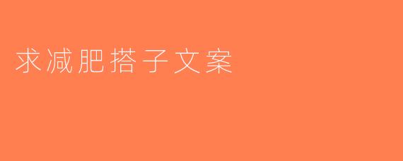 求减肥搭子文案
