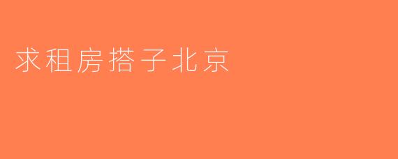 求租房搭子北京