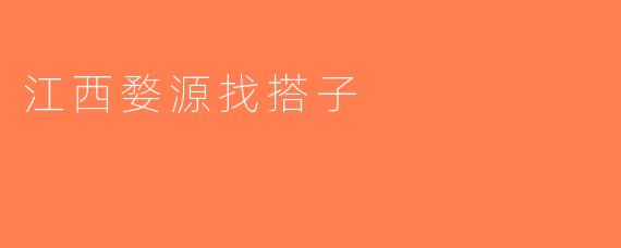 江西婺源找搭子
