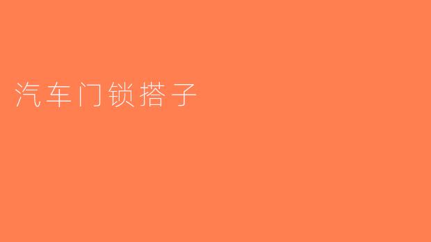 汽车门锁搭子