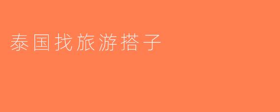泰国找旅游搭子