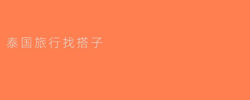 泰国旅行找搭子