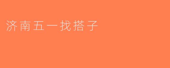 济南五一找搭子