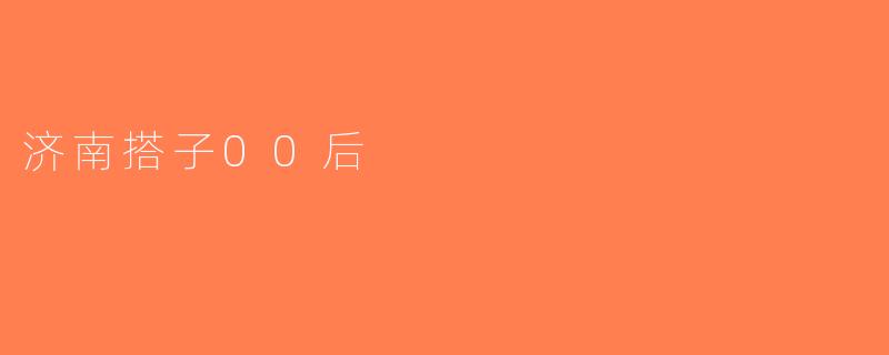 济南搭子00后