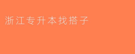 浙江专升本找搭子