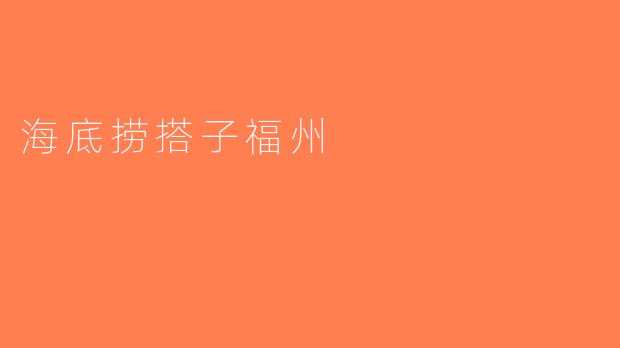 海底捞搭子福州