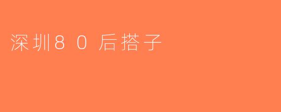 深圳80后搭子