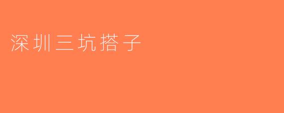 深圳三坑搭子
