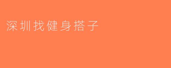 深圳找健身搭子