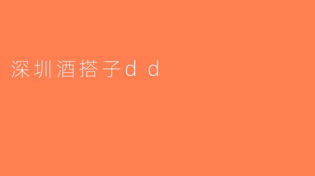 深圳酒搭子dd