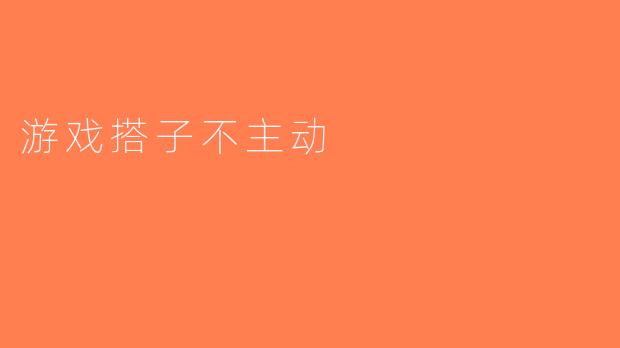 游戏搭子不主动