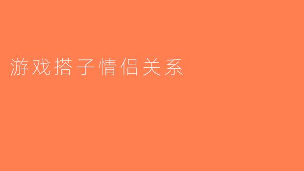 游戏搭子情侣关系