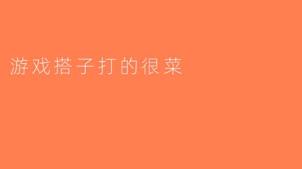 游戏搭子打的很菜