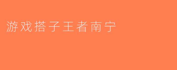 游戏搭子王者南宁
