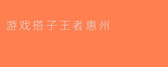 游戏搭子王者惠州