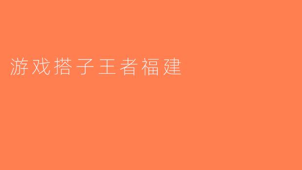 游戏搭子王者福建