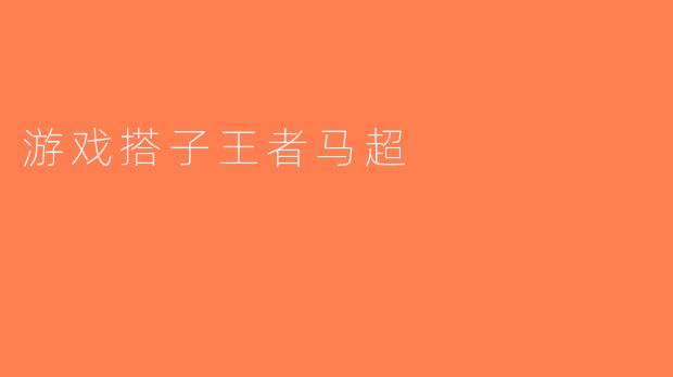 游戏搭子王者马超