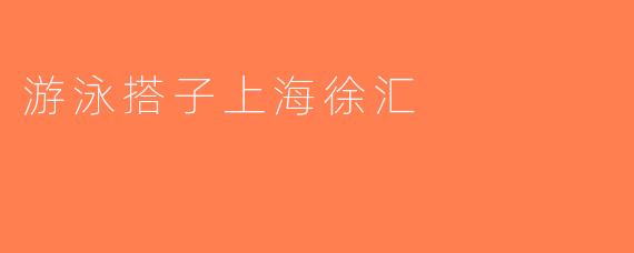 游泳搭子上海徐汇