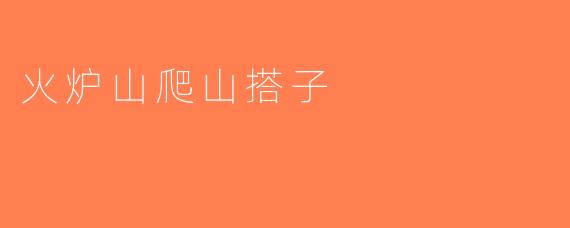 火炉山爬山搭子