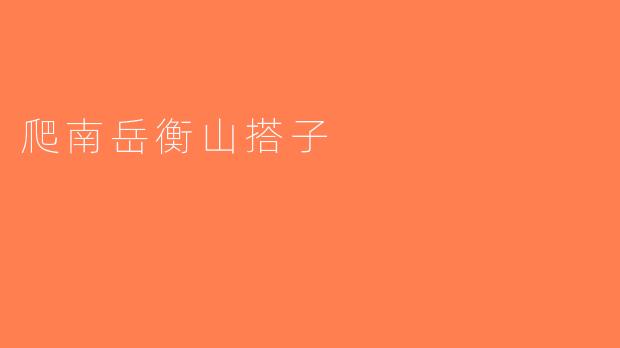 爬南岳衡山搭子