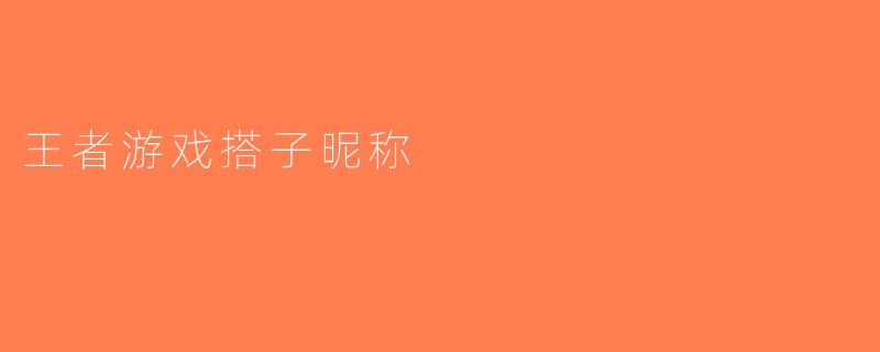 王者游戏搭子昵称